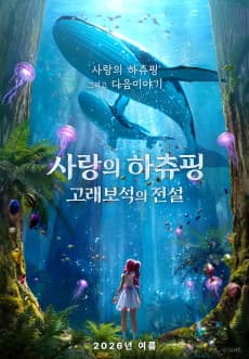 Sarangui Heartsping: Goraeboseok-ui Jeonseol