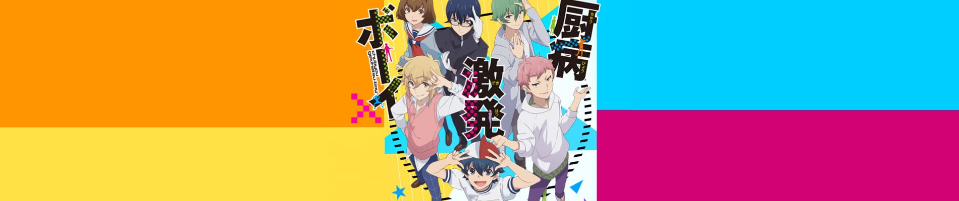 Chuubyou Gekihatsu Boy (TV)