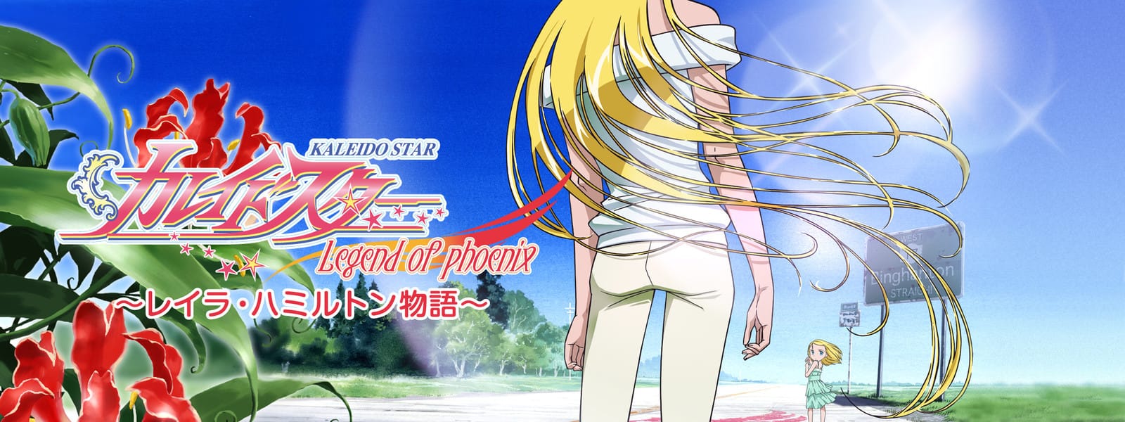 Kaleido Star: Legend of Phoenix - Layla Hamilton Monogatari