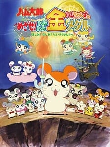 Tottoko Hamtarou: Ham Ham Paradichu! OVA: Ham-chans no Mezase! Ham Ham Kin Medal ~Hashire! Hashire! Daisakusen~