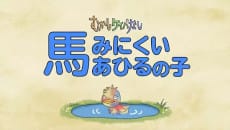 Mukashi Keiba Nashi 2