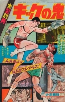 Kick no Oni