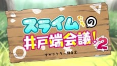Slimetachi no Idobata Kaigi 2