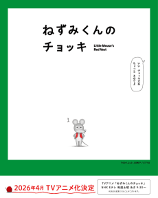 Nezumi-kun no Chokki (TV)