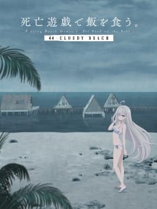 Shibou Yuugi de Meshi wo Kuu. 44:CLOUDY BEACH