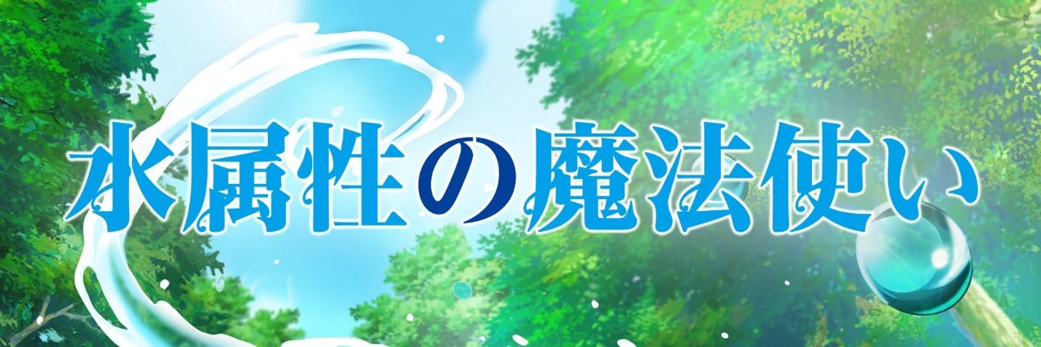 Mizu Zokusei no Mahou Tsukai