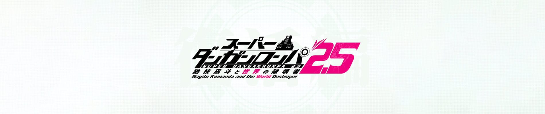 Super Danganronpa 2.5 Komaeda Nagito to Sekai no Hakaimono